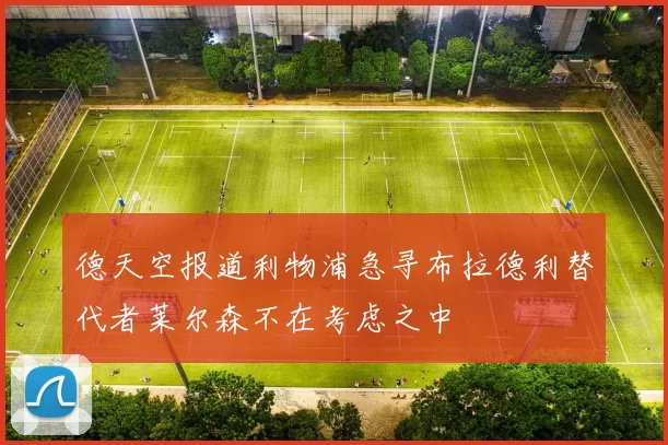 德天空报道利物浦急寻布拉德利替代者莱尔森不在考虑之中