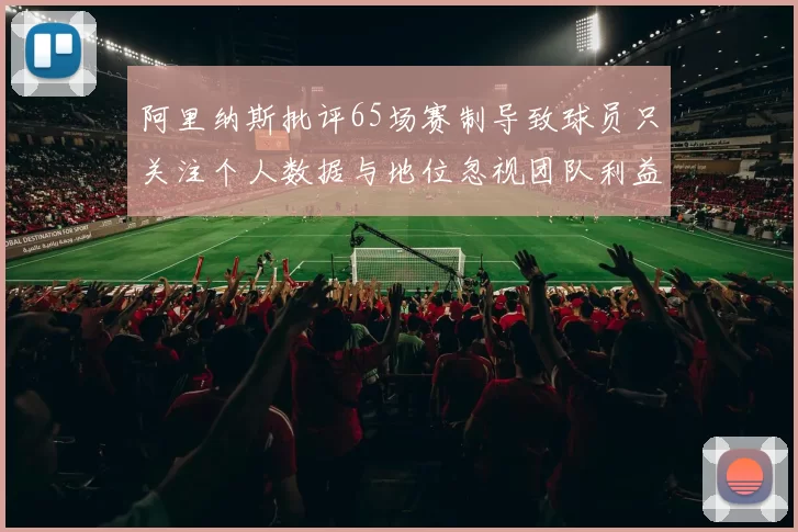 阿里纳斯批评65场赛制导致球员只关注个人数据与地位忽视团队利益