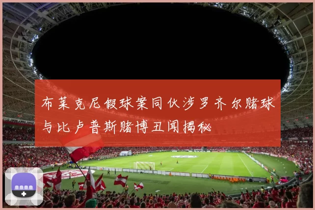 布莱克尼假球案同伙涉罗齐尔赌球与比卢普斯赌博丑闻揭秘