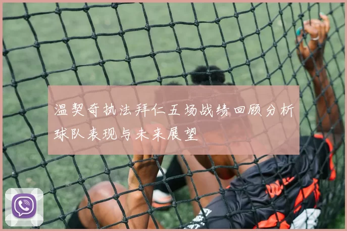 温契奇执法拜仁五场战绩回顾分析球队表现与未来展望