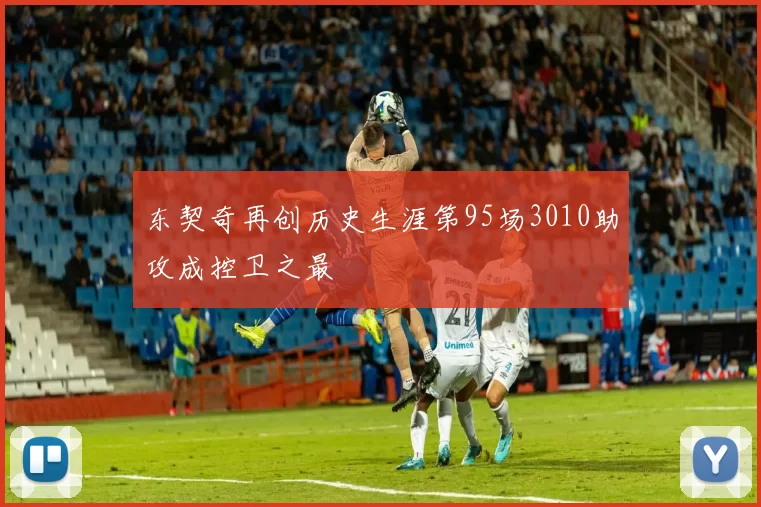 东契奇再创历史生涯第95场3010助攻成控卫之最